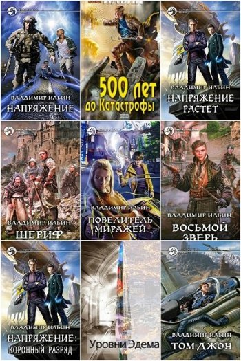 постер к Владимир Ильин. Сборник произведений. 84 книги (2013-2025)