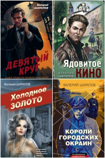 постер к Валерий Шарапов. Сборник произведений. 68 книг (2019-2025)