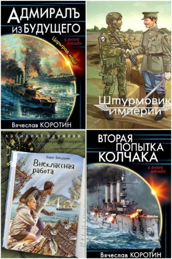 постер к Попaдaнцы. Боже, царя храни!. Сборник 243 книги (2010-2024)