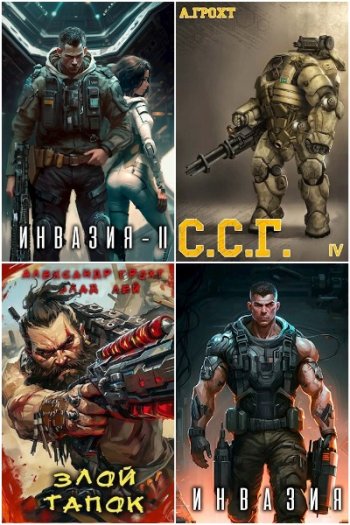 постер к Александр Грохт. Сборник произведений. 16 книг (2022-2025)