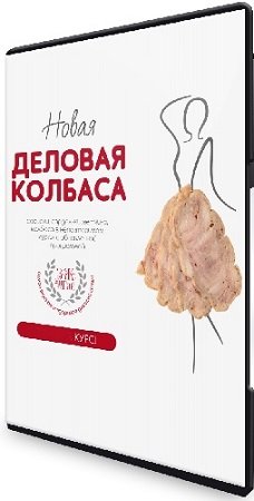 постер к Сергей Леонов - Деловая колбаса (leonov_chef) (2024) Видеокурс