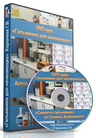 постер к Галина Королева - Гальваника для начинающих (Видеокурс)
