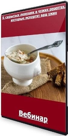 постер к Алексей Онегин - 5 скрытых ловушек в чужих рецептах, которые испортят ваш ужин. Тариф Полный (2024) Вебинар