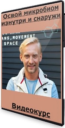 постер к Дмитрий Алексеев и Евгения Алексеева - Освой микробиом изнутри и снаружи (2023) Видеокурс