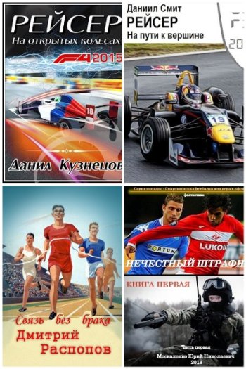 постер к Попаданцы. Спорт. Сборник 135 книг (2000-2025)