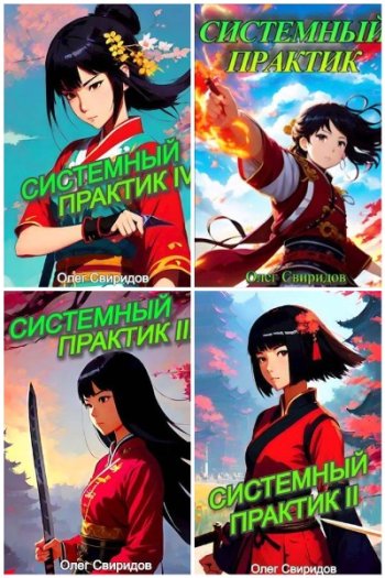 постер к Олег Свиридов. Системный практик. 8 книг (2023-2025)