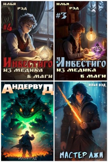 постер к Илья Рэд. Сборник произведений. 19 книг (2023-2025)