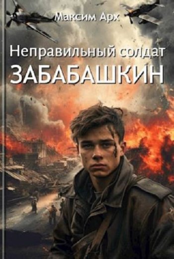 постер к Максим Арх. Неправильный солдат Забабашкин. 5 книг (2024-2025)