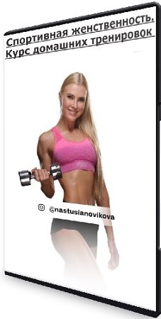 постер к Анастасия Новикова - Спортивная женственность. Курс домашних тренировок (2024) HD