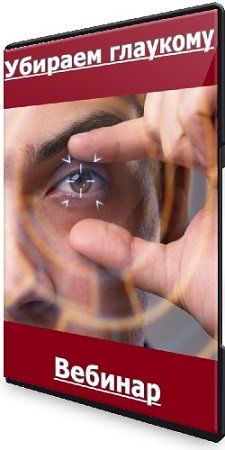 постер к Людмила Лазарева - Убираем глаукому (2023) Вебинар