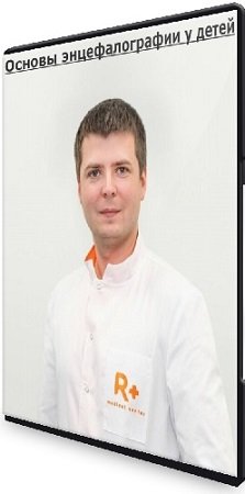 постер к Александр Мирошников - Основы энцефалографии у детей (2022) Видеокурс