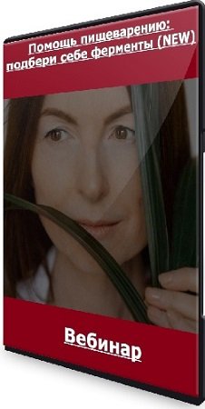 постер к Венера Хабирова - Помощь пищеварению: подбери себе ферменты (NEW) (2024) Вебинар