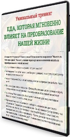 постер к Еда, которая мгновенно влияет на преобразование нашей жизни (2024) Тренинг