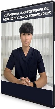 постер к Артём Пак - Сборник видеоуроков по Массажу триггерных точек (2024) CAMRip