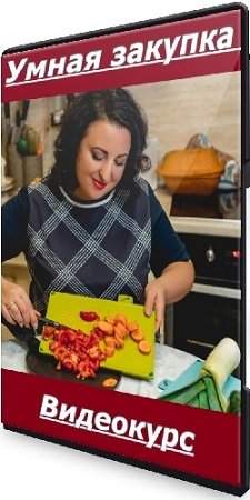 постер к Наталья Марципан - Умная закупка (2023) Видеокурс