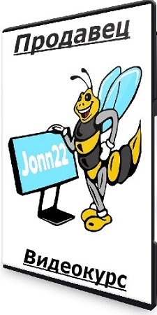 постер к jonn22 - Продавец (2024) Видеокурс