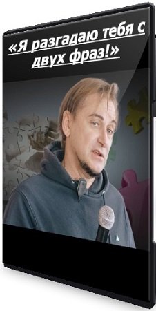 постер к Андрей Макаров - «Я разгадаю тебя с двух фраз!» (2024) Лекция