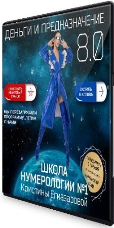 постер к [Школа нумерологии] Деньги и предназначение 8.0 (2024) Видеокурс