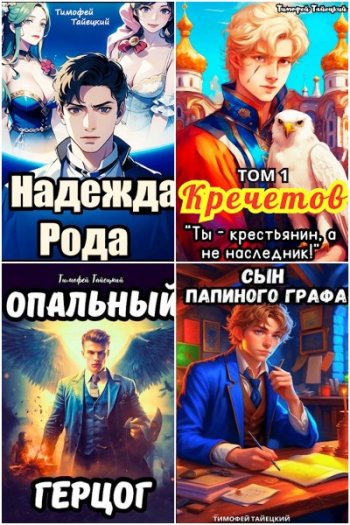 постер к Тимофей Тайецкий. Сборник произведений. 28 книг (2023-2025)