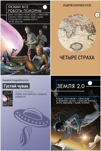 постер к Андрей Скоробогатов. Сборник произведений. 52 книги (2013-2025)
