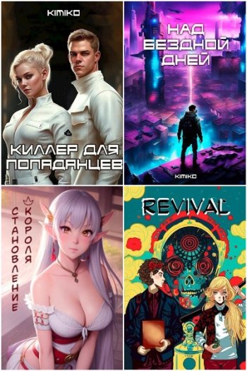 постер к Kimiko. Сборник произведений. 16 книг (2023-2025)