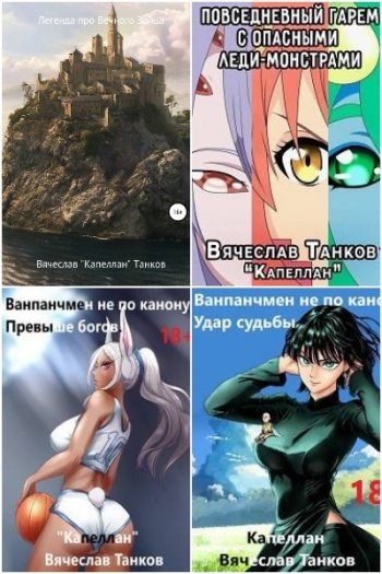 постер к Вячеслав Танков (Капеллан). Сборник произведений. 18 книг (2021-2025)