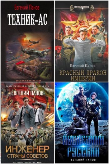 постер к Евгений Панов. Сборник произведений. 6 книг (2023-2025)