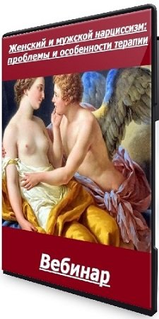 постер к Юрий Баранов - Женский и мужской нарциссизм: проблемы и особенности терапии (2024) Вебинар