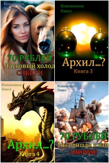 постер к Павел Кожевников. Сборник произведений. 18 книг (2022-2025)