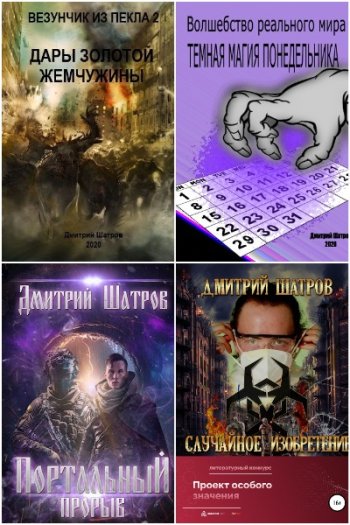 постер к Дмитрий Шатров. Сборник произведений. 14 книг (2020-2025)