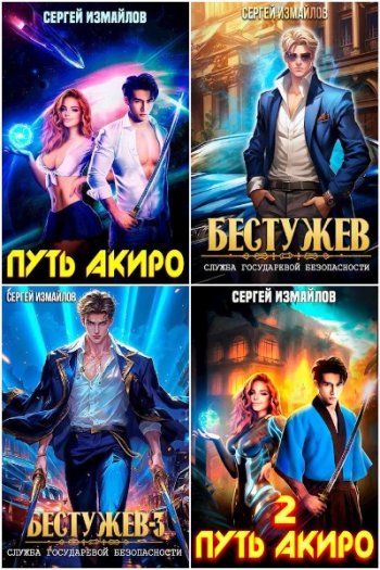 постер к Сергей Измайлов. Сборник произведений. 24 книги (2023-2025)