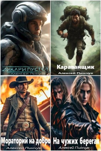 постер к Алексей Пинчук. Сборник произведений. 11 книг (2017-2024)