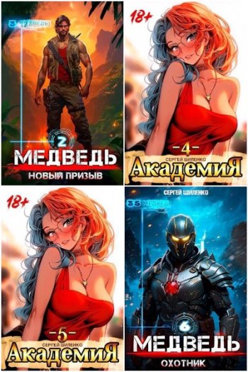 постер к Сергей Шиленко. Сборник произведений. 59 книг (2023-2025)