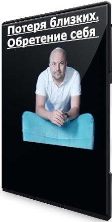 постер к Михаил Филяев - Потеря близких. Обретение себя (2024) CAMRip