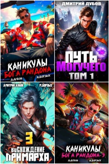 постер к Дмитрий Дубов. Сборник произведений. 35 книг (2023-2025)