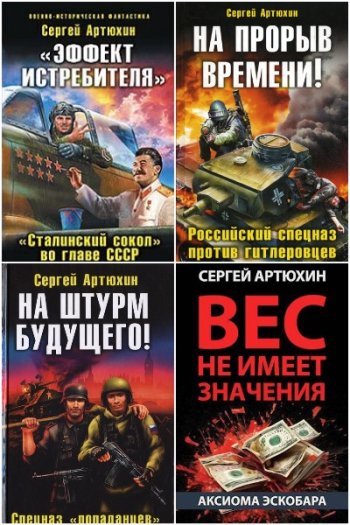 постер к Сергей Артюхин. Сборник произведений. 5 книг (2010-2025)