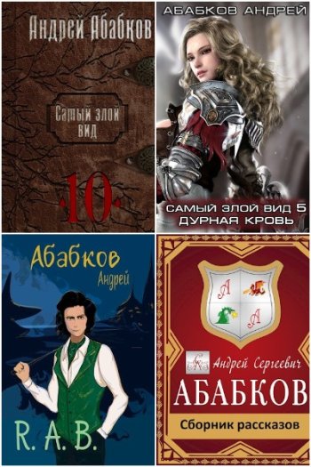 постер к Андрей Абабков. Сборник произведений. 20 книг (2017-2025)