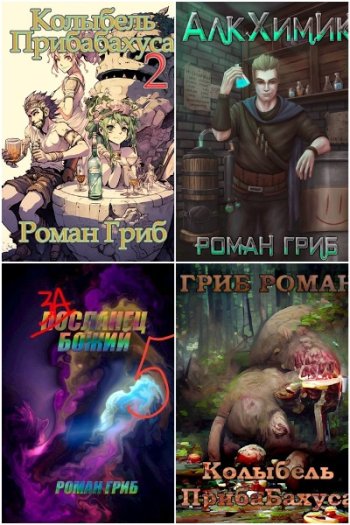 постер к Роман Гриб. Сборник произведений. 16 книг (2020-2024)