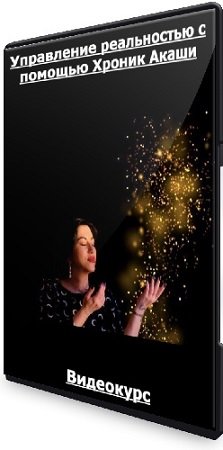 постер к Дарья Ерёмина - Управление реальностью с помощью Хроник Акаши (2020) Видеокурс