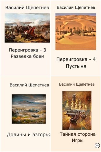 постер к Василий Щепетнёв. Сборник произведений. 48 книг (2009-2025)