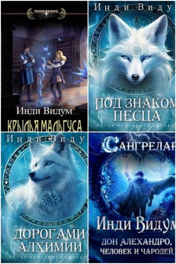 постер к Инди Видум. Сборник произведений. 23 книги (2022-2025)