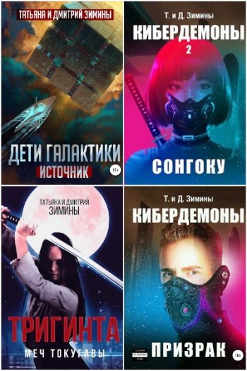 постер к Дмитрий и Татьяна Зимины. Сборник произведений. 33 книги (2016-2025)