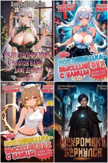 постер к Александра Белова. Сборник произведений. 39 книг (2022-2025)