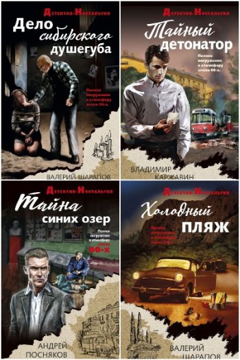 постер к Детектив-ностальгия. 34 книги (2019-2025)
