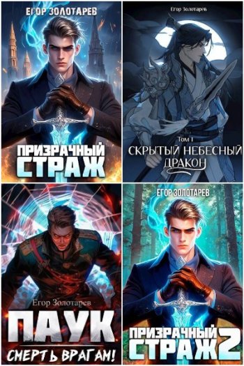 постер к Егор Золотарев. Сборник произведений 26 книг (2023-2025)