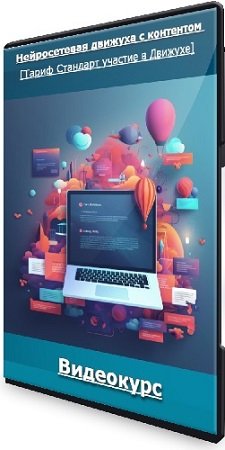 постер к Нейросетевая движуха с контентом 2024 [Тариф Стандарт участие в Движухе] (2024) Видеокурс