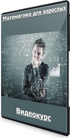 постер к Математика для взрослых (Алексей Ковальчук) (2024) Видеокурс