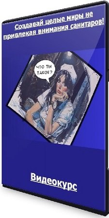 постер к Создавай целые миры не привлекая внимания санитаров! (AlexeyZ13) (2024) Видеокурс