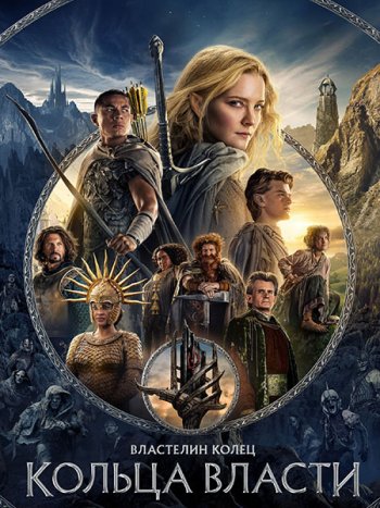 постер к Властелин колец: Кольца власти (2 сезон) / The Lord of the Rings: The Rings of Power (2024) WEB-DLRip