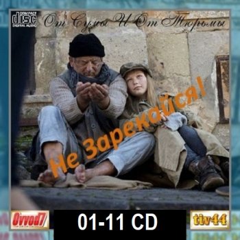 постер к От сумы и от тюрьмы не зарекайся! CD 01-11 (2024) MP3